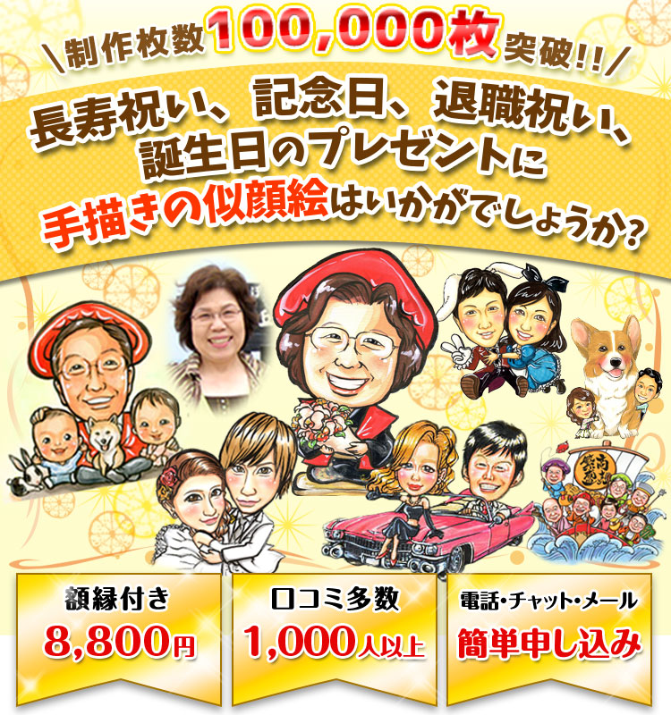 制作枚数100,000枚突破!!長寿祝い、記念日、カップル、誕生日のプレゼントに手描きの似顔絵はいかがでしょうか？